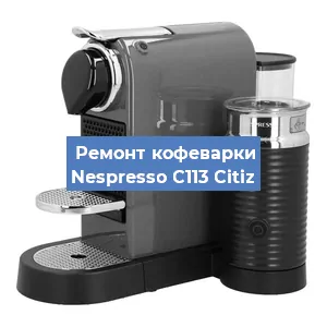 Замена прокладок на кофемашине Nespresso C113 Citiz в Санкт-Петербурге